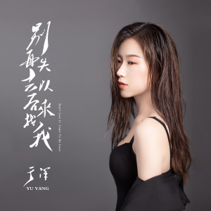 收聽於洋的別再失去以後來找我 (伴奏)歌詞歌曲