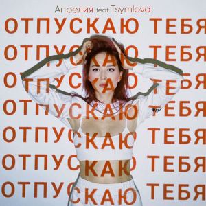 ดาวน์โหลดและฟังเพลง Отпускаю тебя พร้อมเนื้อเพลงจาก Апрелия