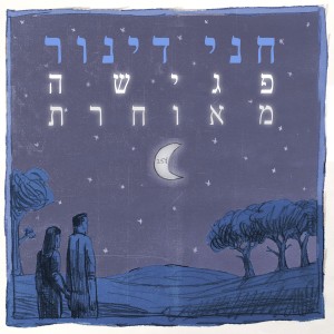 ดาวน์โหลดและฟังเพลง פגישה מאוחרת พร้อมเนื้อเพลงจาก חני דינור