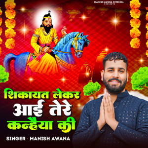 Listen to Shikayat Lekar Aayi Tere Kanhaiya Ki song with lyrics from Manish Awana
