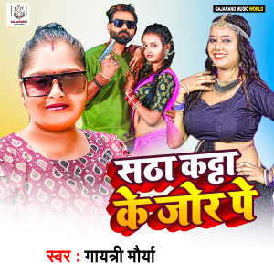 收听Gayatri Maurya的Satha Kataa Ke Jor Pe歌词歌曲