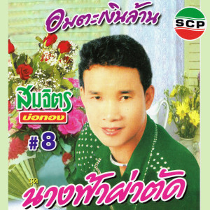 อัลบัม อมตะเงินล้าน #8 ชุดนางฟ้าผ่าตัด ศิลปิน สมจิตร บ่อทอง