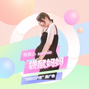 Album 袋鼠妈妈 from 