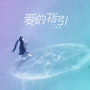 Dengarkan 爱的指引 lagu dari 冯西西 dengan lirik