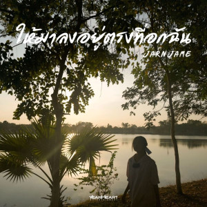 JARNJAME的專輯ให้มาลงอยู่ตรงที่อกฉัน