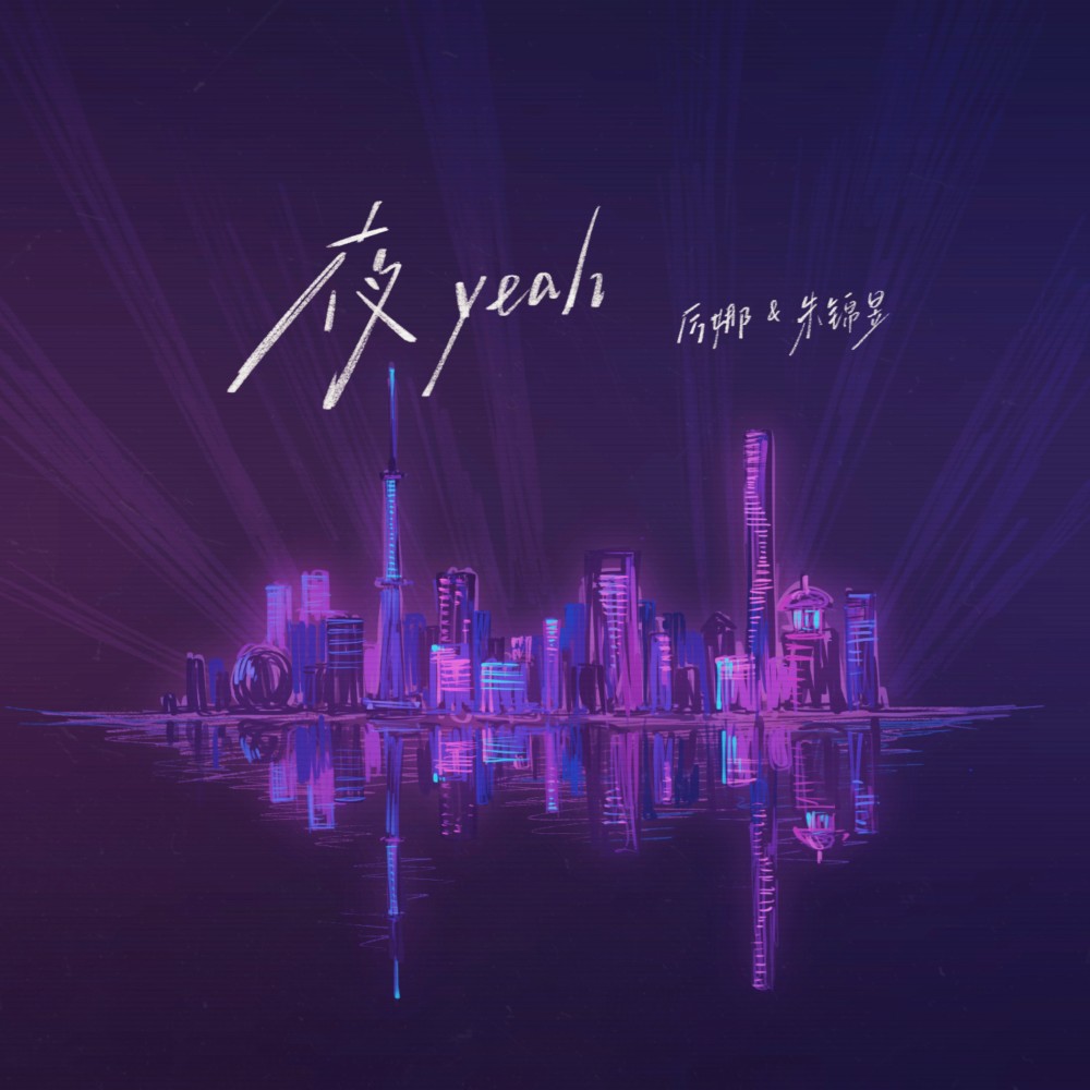 夜Yeah
