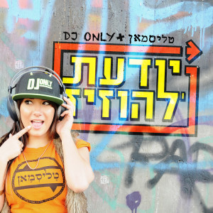 Album יודעת להוזיז from 