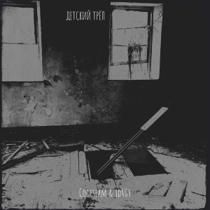 Listen to Детский трёп song with lyrics from Codeslam
