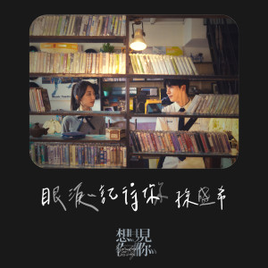 Dengarkan 眼泪记得你 lagu dari Shi Shi dengan lirik