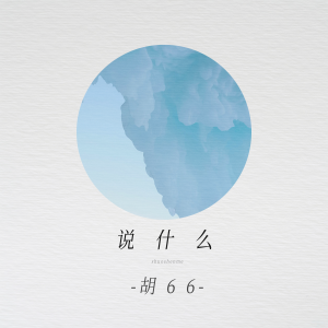 Album 说什么 (女版) oleh 胡66