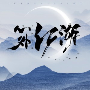 ดาวน์โหลดและฟังเพลง 心外江湖 พร้อมเนื้อเพลงจาก 音阙诗听