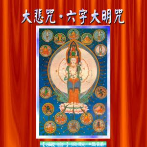 收听王俊雄的藏音大悲咒歌词歌曲