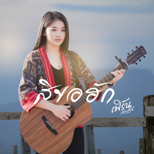 Dengarkan สิขอฮัก lagu dari เฟิร์น กัญญารัตน์ dengan lirik