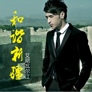 Listen to 这里是新疆 (完整版) song with lyrics from 艾尼瓦尔江