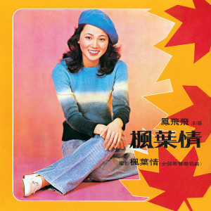 Listen to 風飛飛雲飛飛 song with lyrics from Feng Fei Fei (凤飞飞)