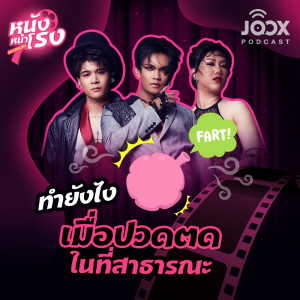 ทำยังไงเมื่อปวดตดในที่สาธารณะ [EP.12]