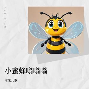 小蜜蜂嗡嗡嗡 dari 木米儿歌