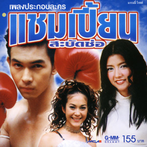 ดาวน์โหลดและฟังเพลง สะบัดช่อ พร้อมเนื้อเพลงจาก เพชรดา เทียมเพ็ชร