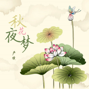 ดาวน์โหลดและฟังเพลง 秋花夜梦 (伴奏) พร้อมเนื้อเพลงจาก 严璞