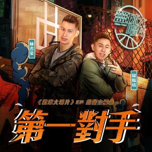 Listen to First Opponent song with lyrics from MC Jin (欧阳靖)