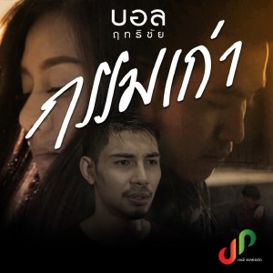 收聽บอล ฤทธิชัย的กรรมเก่า歌詞歌曲