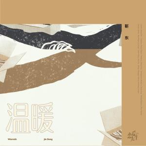 收听黄星瑞的温暖歌词歌曲
