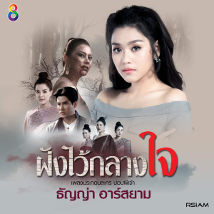 ธัญญ่า อาร์ สยาม的專輯ฝังไว้กลางใจ (Ost. ปอบผีเจ้า)