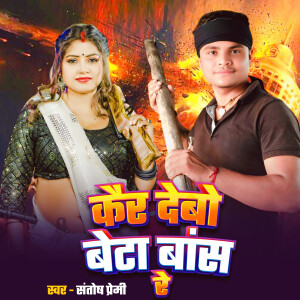 Album Kair Debo Beta Bans Se oleh santosh premi