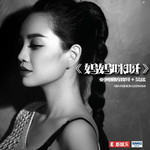 收聽吳瑤的媽媽咪呀歌詞歌曲