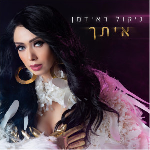 Album איתך from 