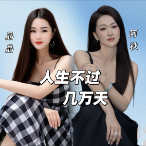 Album 人生不过几万天 from 杨晶晶