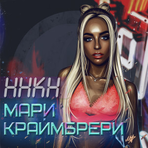 Dengarkan lagu Пока в городе пробки (Explicit) nyanyian Мари Краймбрери dengan lirik