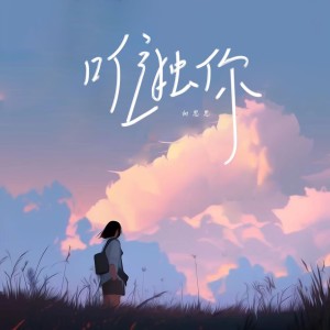 收聽向思思的唯獨你歌詞歌曲