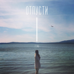 Listen to Отпусти song with lyrics from Tina