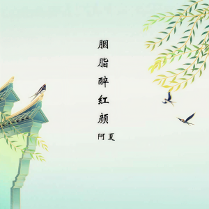 收聽阿夏的胭脂醉紅顏 (伴奏)歌詞歌曲