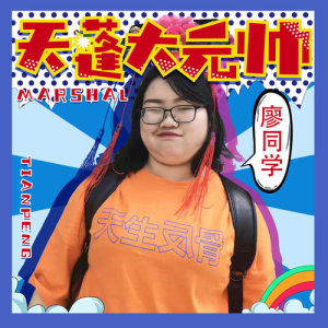 ดาวน์โหลดและฟังเพลง 天蓬大元帥 (伴奏) พร้อมเนื้อเพลงจาก 廖同学