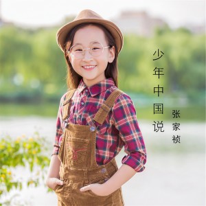 Album 少年中国说 from 张家祯