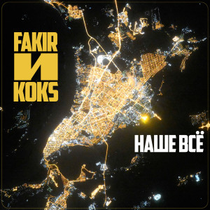 Listen to Наше всё (Explicit) song with lyrics from Fakir