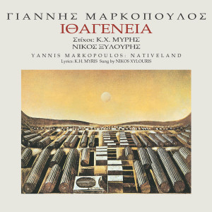 ดาวน์โหลดและฟังเพลง Antrikos Choros (Remastered 2005) พร้อมเนื้อเพลงจาก Orchestra Yannis Markopoulos