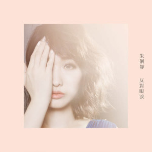 Album Against those tears from Zhu Lìjìng (朱俐静)