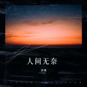 Album 人间无奈 from 洛城