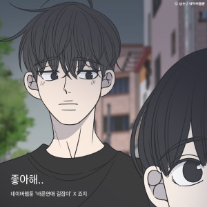 Dengarkan 좋아해..(바른연애 길잡이 X 죠지) lagu dari 죠지 dengan lirik