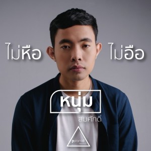 收聽หนุ่ม สมศักดิ์的ไม่หือ...ไม่อือ歌詞歌曲