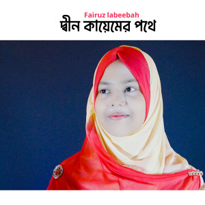 Listen to Din Kayemer Pothe song with lyrics from Fairuz Labeebah