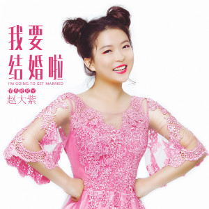 Dengarkan 我要结婚啦 lagu dari 赵大紫 dengan lirik