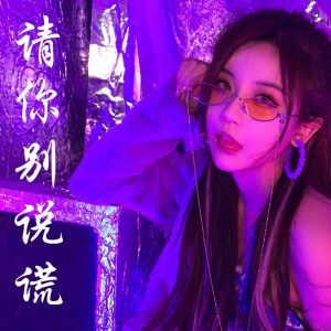 Listen to 凤舞九天(热搜DJ版) song with lyrics from 只做你的宇航员
