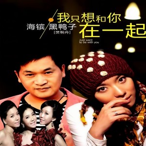 Listen to 我只想和你在一起dj (伴奏) song with lyrics from 海镔