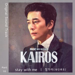 收聽정가이的Stay With Me (From "Kairos" Original Television Soundtrack, Pt. 10) [Instrumental] (Inst.)歌詞歌曲