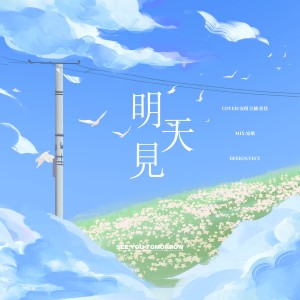 收聽佳J的明天見 (cover: TFBOYS) (完整版)歌詞歌曲