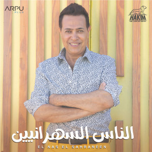 Listen to El Nas El Sahraneen song with lyrics from Hakim